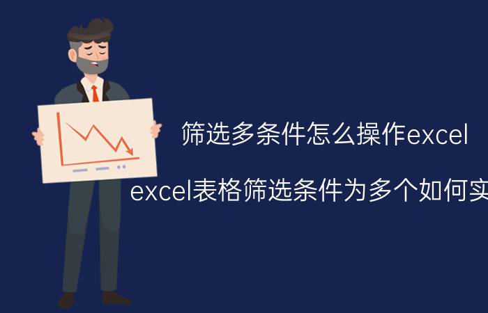 筛选多条件怎么操作excel excel表格筛选条件为多个如何实现？